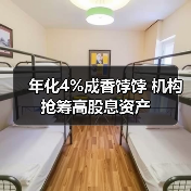 年化4%成香饽饽 机构抢筹高股息资产（图2）