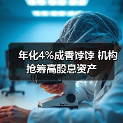 年化4%成香饽饽 机构抢筹高股息资产（图4）