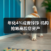 年化4%成香饽饽 机构抢筹高股息资产（图3）