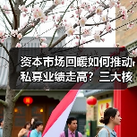 资本市场回暖如何推动私募业绩走高?三大核心因素解析(图2) 资本市场回暖如何推动私募业绩走高?三大核心因素解析(图2)