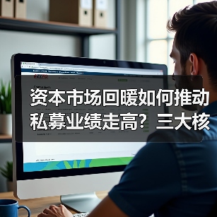 资本市场回暖如何推动私募业绩走高?三大核心因素解析(图4) 资本市场回暖如何推动私募业绩走高?三大核心因素解析(图4)