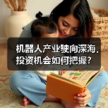 机器人产业驶向深海,投资机会如何把握?(图4) 机器人产业驶向深海,投资机会如何把握?(图4)