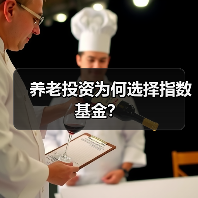 养老投资为何选择指数基金?(图2) 养老投资为何选择指数基金?(图2)