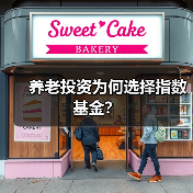 养老投资为何选择指数基金?(图1) 养老投资为何选择指数基金?(图1)