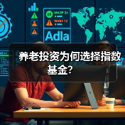 养老投资为何选择指数基金?(图4) 养老投资为何选择指数基金?(图4)
