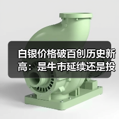 白银价格破百创历史新高:是牛市延续还是投机狂欢?(图4) 白银价格破百创历史新高:是牛市延续还是投机狂欢?(图4)