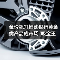 金价飙升推动银行黄金类产品成市场 金价飙升推动银行黄金类产品成市场