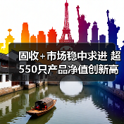 固收+市场稳中求进 超550只产品净值创新高（图2）