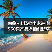 固收+市场稳中求进 超550只产品净值创