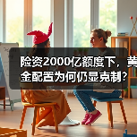 险资2000亿额度下,黄金配置为何仍显克制?(图3) 险资2000亿额度下,黄金配置为何仍显克制?(图3)