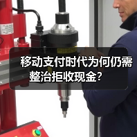 移动支付时代为何仍需整治拒收现金?(图2) 移动支付时代为何仍需整治拒收现金?(图2)