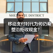 移动支付时代为何仍需整治拒收现金?(图3) 移动支付时代为何仍需整治拒收现金?(图3)