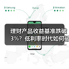 理财产品收益基准跌破3%?低利率时代如何破局(图2) 理财产品收益基准跌破3%?低利率时代如何破局(图2)