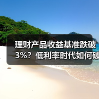 理财产品收益基准跌破3%?低利率时代如何破局(图4) 理财产品收益基准跌破3%?低利率时代如何破局(图4)