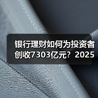 银行理财如何为投资者创收7303亿元?2025年市场增长新趋势(图1) 银行理财如何为投资者创收7303亿元?2025年市场增长新趋势(图1)
