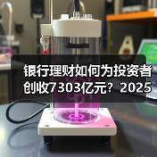 银行理财如何为投资者创收7303亿元?2025年市场增长新趋势(图4) 银行理财如何为投资者创收7303亿元?2025年市场增长新趋势(图4)