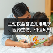 主动权益基金扎堆电子、医药生物,价值风格领跑(图2) 主动权益基金扎堆电子、医药生物,价值风格领跑(图2)