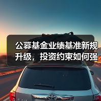 公募基金业绩基准新规升级,投资约束如何强化?(图2) 公募基金业绩基准新规升级,投资约束如何强化?(图2)