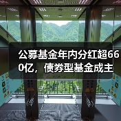 公募基金年内分红超660亿，债券型基金成主力？（图2）