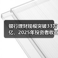 银行理财规模突破33万亿,2025年投资者收益达7303亿!你了解这些数据吗?(图4) 银行理财规模突破33万亿,2025年投资者收益达7303亿!你了解这些数据吗?(图4)