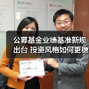 公募基金业绩基准新规出台 投资风格如何更稳定?(图1) 公募基金业绩基准新规出台 投资风格如何更稳定?(图1)