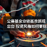 公募基金业绩基准新规出台 投资风格如何更稳定?(图3) 公募基金业绩基准新规出台 投资风格如何更稳定?(图3)