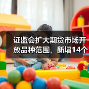 证监会扩大期货市场开放品种范围,新增14个期权品种引入境外交易者(图1) 证监会扩大期货市场开放品种范围,新增14个期权品种引入境外交易者(图1)