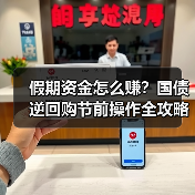 假期资金怎么赚？国债逆回购节前操作全攻略（图4）