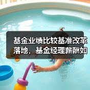 基金业绩比较基准改革落地,基金经理薪酬如何挂钩?(图3) 基金业绩比较基准改革落地,基金经理薪酬如何挂钩?(图3)