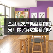 金融黑灰产典型案例曝光!你了解这些套路吗?(图3) 金融黑灰产典型案例曝光!你了解这些套路吗?(图3)