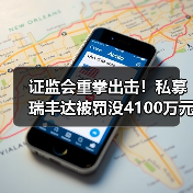 证监会重拳出击!私募瑞丰达被罚没4100万元(图2) 证监会重拳出击!私募瑞丰达被罚没4100万元(图2)