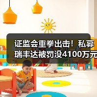 证监会重拳出击!私募瑞丰达被罚没4100万元(图3) 证监会重拳出击!私募瑞丰达被罚没4100万元(图3)