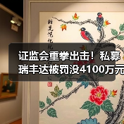 证监会重拳出击!私募瑞丰达被罚没4100万元(图4) 证监会重拳出击!私募瑞丰达被罚没4100万元(图4)