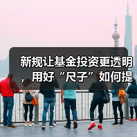 新规让基金投资更透明,用好“尺子”如何提升收益?(图1) 新规让基金投资更透明,用好“尺子”如何提升收益?(图1)