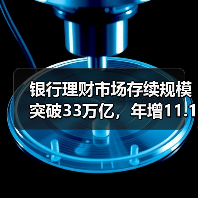 银行理财市场存续规模突破33万亿,年增11.15%(图2) 银行理财市场存续规模突破33万亿,年增11.15%(图2)