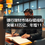 银行理财市场存续规模突破33万亿,年增11.15%(图4) 银行理财市场存续规模突破33万亿,年增11.15%(图4)