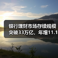 银行理财市场存续规模突破33万亿,年增11.15%(图3) 银行理财市场存续规模突破33万亿,年增11.15%(图3)