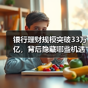 银行理财规模突破33万亿,背后隐藏哪些机遇?(图1) 银行理财规模突破33万亿,背后隐藏哪些机遇?(图1)