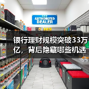 银行理财规模突破33万亿,背后隐藏哪些机遇?(图3) 银行理财规模突破33万亿,背后隐藏哪些机遇?(图3)