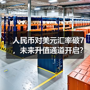 人民币对美元汇率破7,未来升值通道开启?(图4) 人民币对美元汇率破7,未来升值通道开启?(图4)