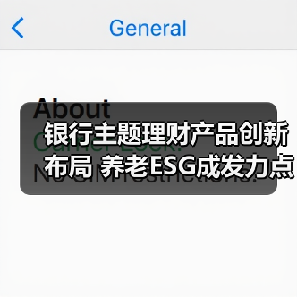 银行主题理财产品创新布局 养老ESG成发力点（图2）