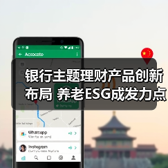 银行主题理财产品创新布局 养老ESG成发