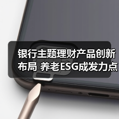 银行主题理财产品创新布局 养老ESG成发力点（图4）