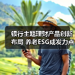 银行主题理财产品创新布局 养老ESG成发力点（图3）