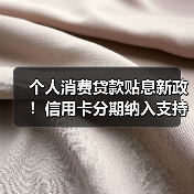 个人消费贷款贴息新政!信用卡分期纳入支持范围(图2) 个人消费贷款贴息新政!信用卡分期纳入支持范围(图2)