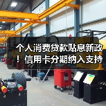 个人消费贷款贴息新政!信用卡分期纳入支持范围(图1) 个人消费贷款贴息新政!信用卡分期纳入支持范围(图1)