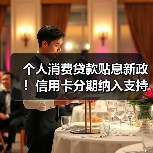 个人消费贷款贴息新政!信用卡分期纳入支持范围(图4) 个人消费贷款贴息新政!信用卡分期纳入支持范围(图4)