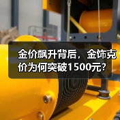 金价飙升背后,金饰克价为何突破1500元?(图2) 金价飙升背后,金饰克价为何突破1500元?(图2)