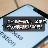 金价飙升背后,金饰克价为何突破1500元?(图4) 金价飙升背后,金饰克价为何突破1500元?(图4)
