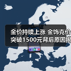金价持续上涨 金饰克价突破1500元背后原因揭秘(图2) 金价持续上涨 金饰克价突破1500元背后原因揭秘(图2)